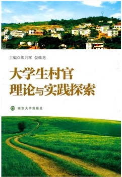 大学生村官理论与实践探索