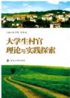 大学生村官理论与实践探索