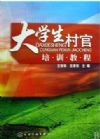 大学生村官培训教程