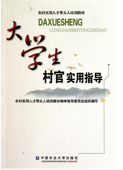 大学生村官实用指导