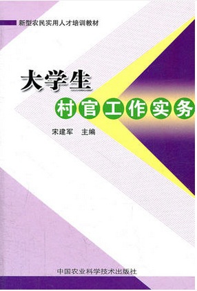 大学生村官工作实务