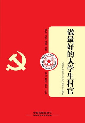 做最好的大学生村官
