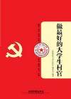 做最好的大学生村官