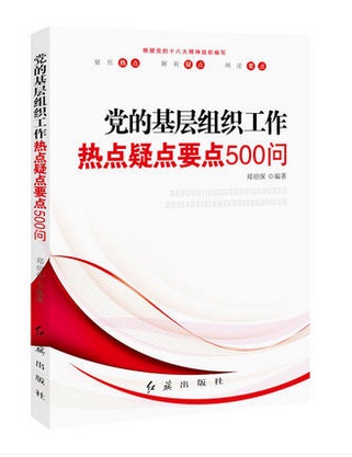 党的基层组织工作热点：疑点：要点500问