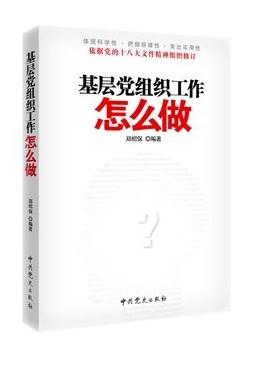 党的组织工作怎么做