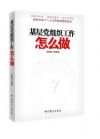 党的组织工作怎么做
