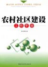 农村社区建设工作手册
