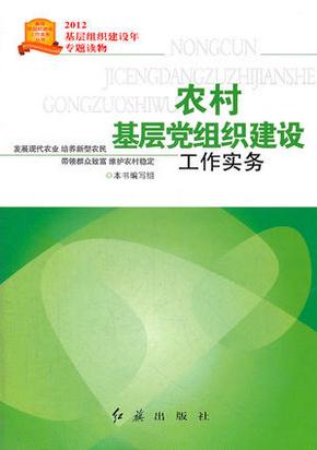 农村基层党组织建设工作实务