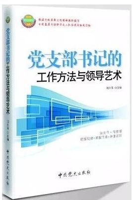党支部书记的工作方法与领导艺术