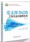 党支部书记的工作方法与领导艺术