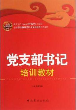 党支部书记培训教材