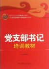 党支部书记培训教材