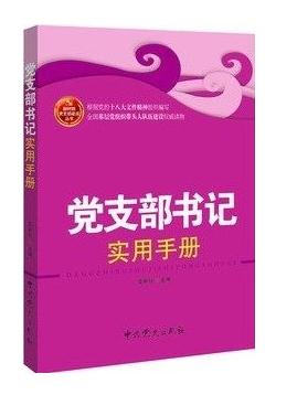 党支部书记实用手册