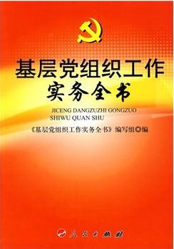 基层党组织工作实务全书 2015
