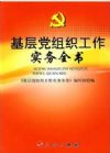基层党组织工作实务全书 2015