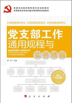 党支部工作通用规程与实务精编