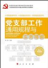 党支部工作通用规程与实务精编
