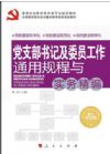 党支部书记及委员工作通用规程与实务精编 图文双色版 2015最新