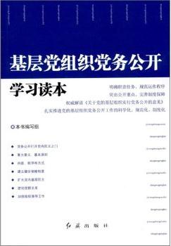 基层党组织党务公开学习读本