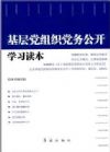 基层党组织党务公开学习读本