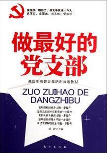 做最好的党支部