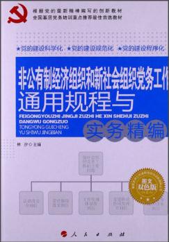 非公有制经济组织和新社会组织党务工作通用规程与实务精编