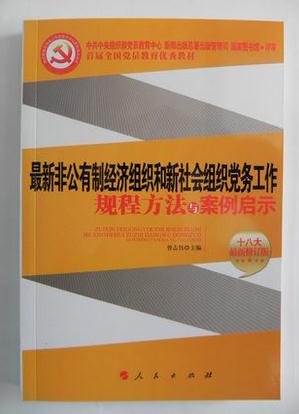 最新非公有制经济组织和新社会组织党务工作规程方法与案例启示
