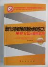 最新非公有制经济组织和新社会组织党务工作规程方法与案例启示