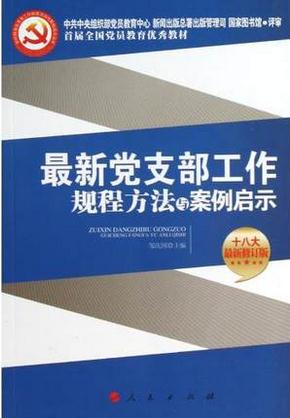 最新党支部工作规程方法与案例启示