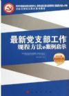 最新党支部工作规程方法与案例启示