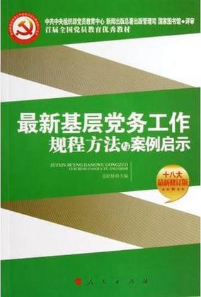 最新基层党务工作规程方法与案例启示