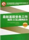 最新基层党务工作规程方法与案例启示