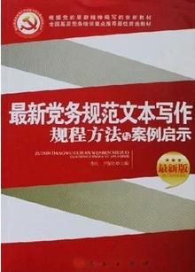 最新党务规范文本写作规程方法与案例启示