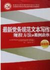 最新党务规范文本写作规程方法与案例启示