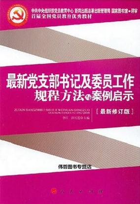 最新党支部书记及委员工作规程方法与案例启示2015版