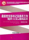 最新党支部书记及委员工作规程方法与案例启示2015版