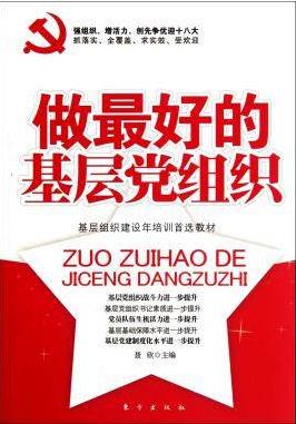 做最好的基层党组织