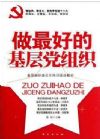 做最好的基层党组织