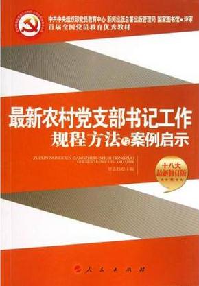 最新农村党支部书记工作规程方法与案例启示