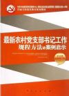 最新农村党支部书记工作规程方法与案例启示