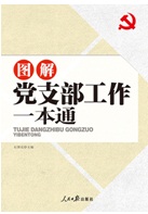 《图解党支部工作一本通》