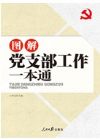 《图解党支部工作一本通》