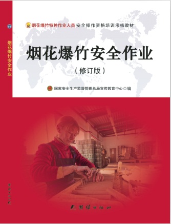 烟花爆竹安全作业