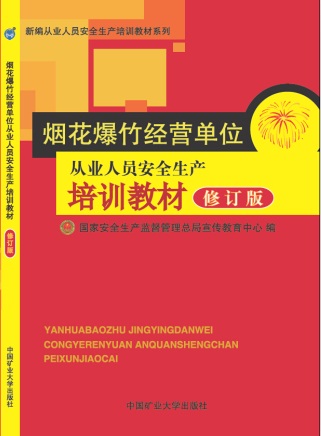 烟花爆竹经营安全从业人员安全生产培训教材