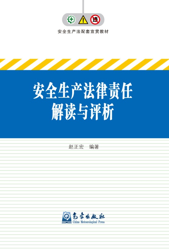 安全生产法律责任解读与评析