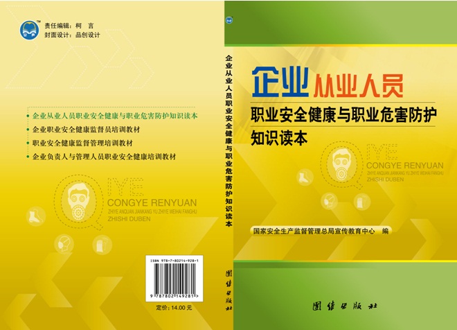 企业从业人员职业安全健康与职业危害防护知识读本