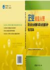 企业从业人员职业安全健康与职业危害防护知识读本