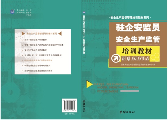 驻企安监员安全生产监管培训教材