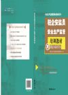 驻企安监员安全生产监管培训教材