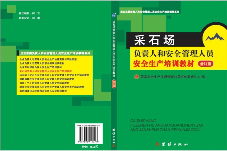 采石场负责人和安管人员培训教材（修订版）